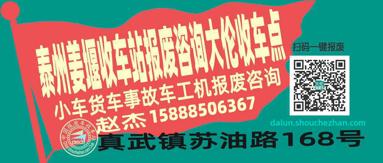泰州姜堰报废车收车站大伦收车点